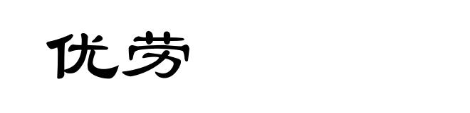 优劳