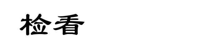 检看