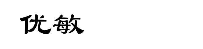 优敏