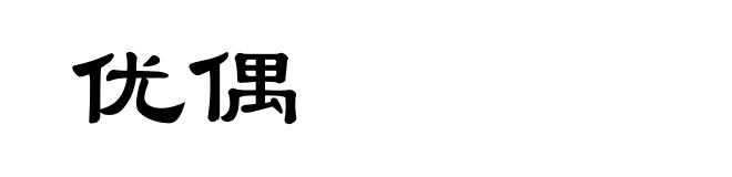 优偶