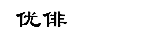 优俳