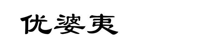 优婆夷