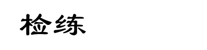 检练