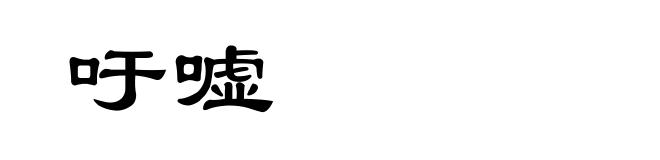 吁嘘