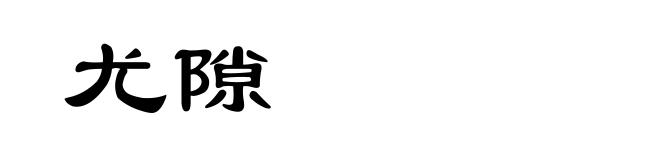 尤隙