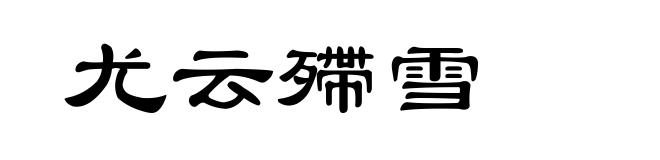 尤云殢雪