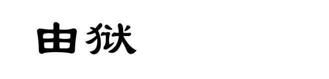 由狱
