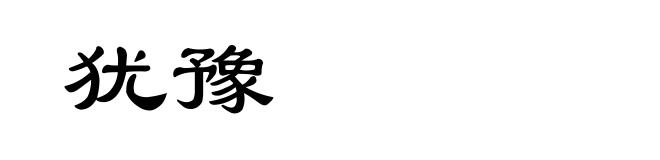 犹豫