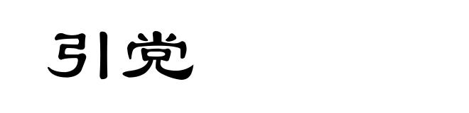 引党