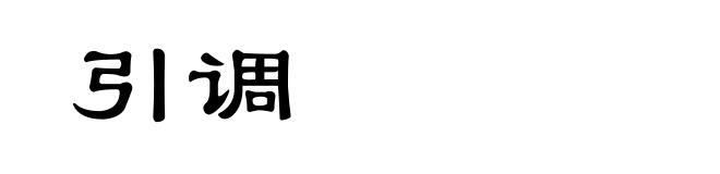 引调