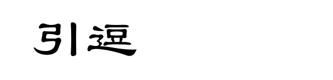 引逗