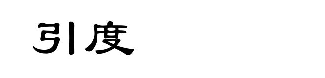 引度
