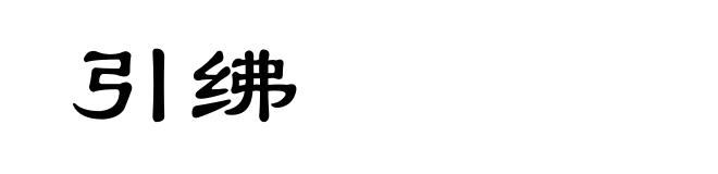 引绋