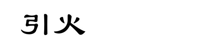 引火