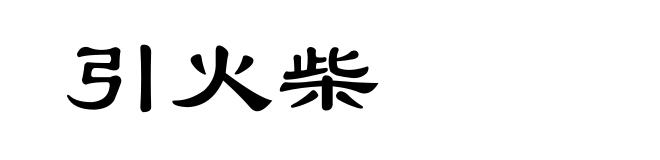 引火柴