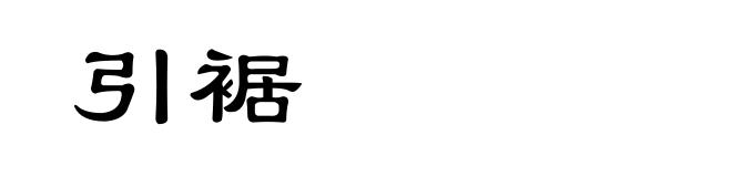 引裾