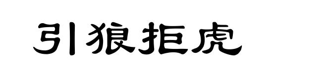 引狼拒虎