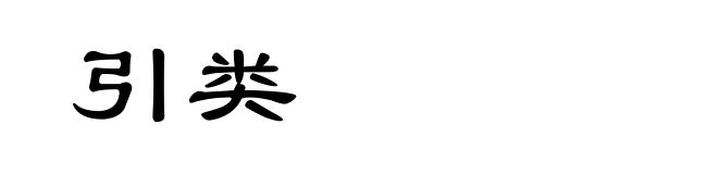 引类
