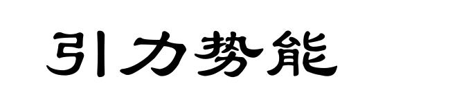 引力势能
