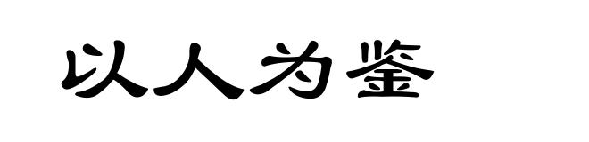 以人为鉴