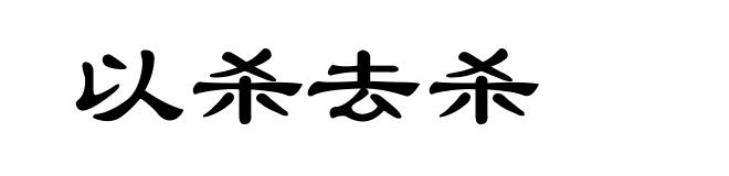 以杀去杀