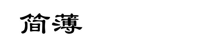 简薄