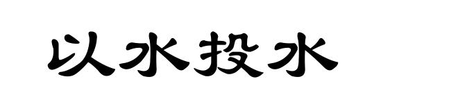 以水投水