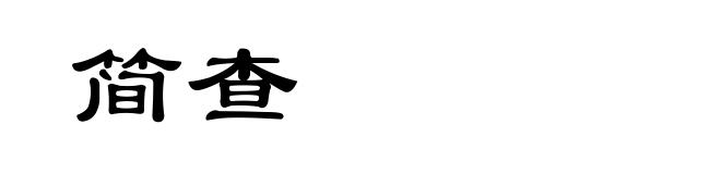 简查