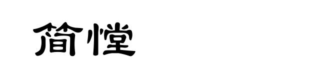 简憆