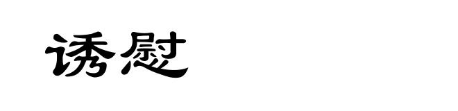 诱慰
