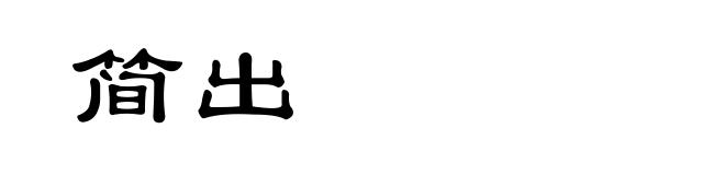 简出
