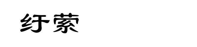 纡萦