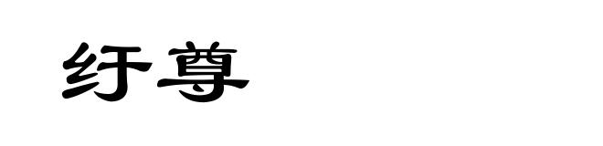 纡尊