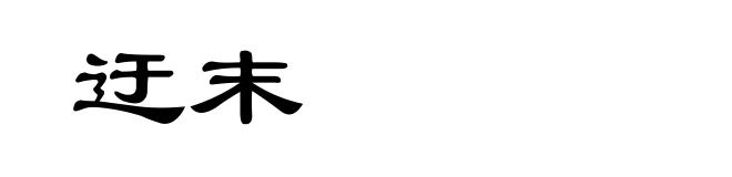 迂末