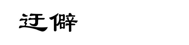 迂僻
