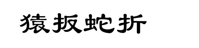 猿扳蛇折