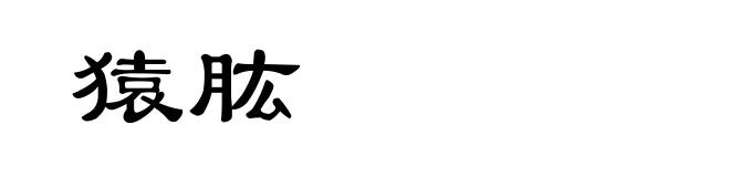 猿肱