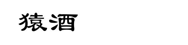 猿酒