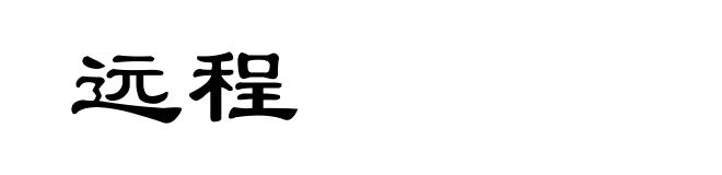 远程