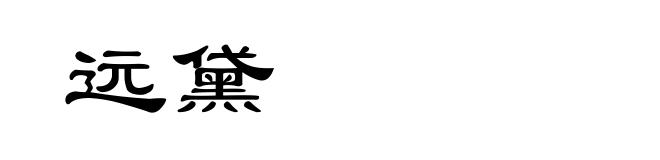 远黛