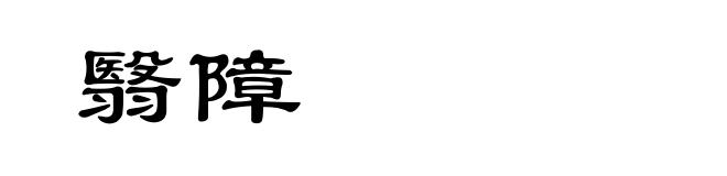 翳障