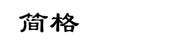 简格