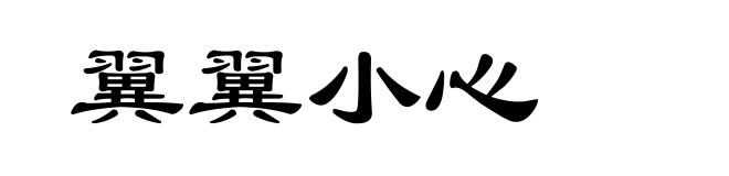 翼翼小心