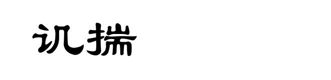讥揣
