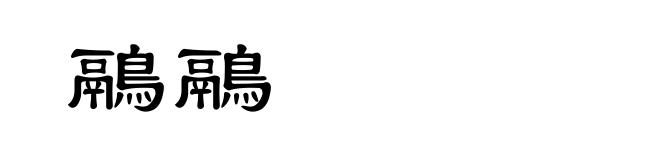 鷊鷊