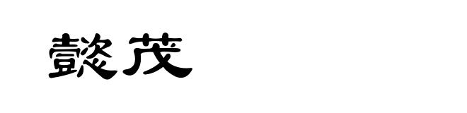 懿茂