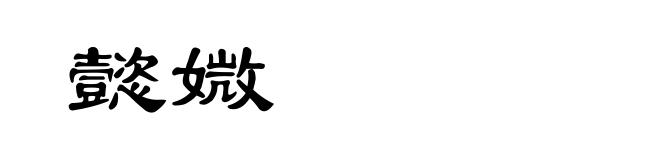 懿媺