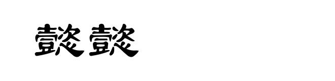 懿懿