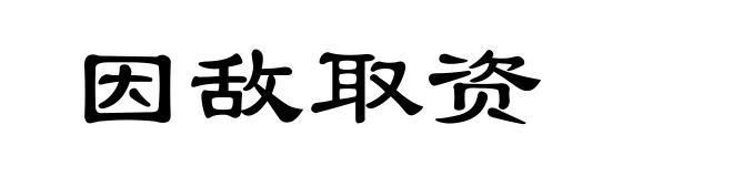 因敌取资