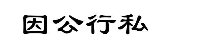 因公行私